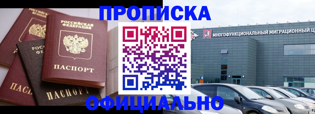 временная прописка в Краснокаменске