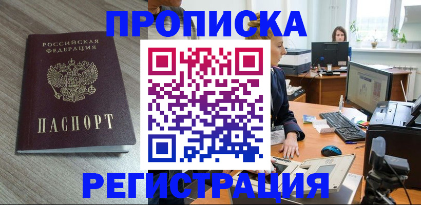 где прописаться в Краснокаменске