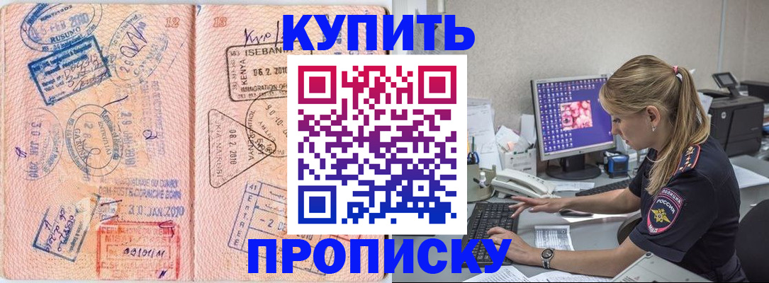купить прописку в Краснокаменске